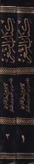 Kitabüş-Şir Şerhül-Ebyatil-Müşkiletil-İrab - كتاب الشعر شرح أبيات المشكلة الإعراب