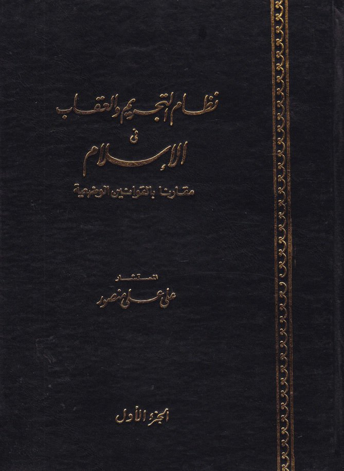 Nizamut-Tecrim vel-İkab fil-İslam  - نظام التجريم والعقاب في الإسلام مقارنا بالقوانين الوضعية