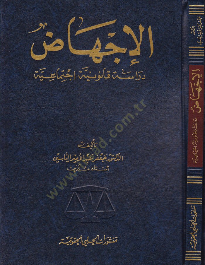 El-İchad Dirase Kanuniyye İçtimaiyye - الإجهاض دراسة قانونية إجتماعية