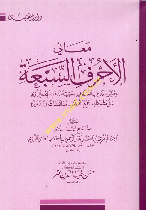 Meanil-Ahrufis-Seba  - معاني الأحرف السبعة