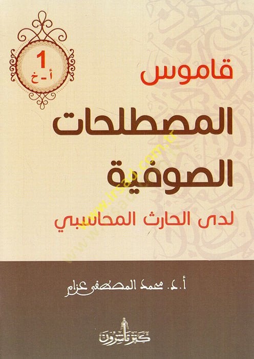 Kamusül-mustalahatis-sufiyye ledal-Haris el-Muhasibi  - قاموس المصطلحات الصوفية لدى الحارث المحاسبي