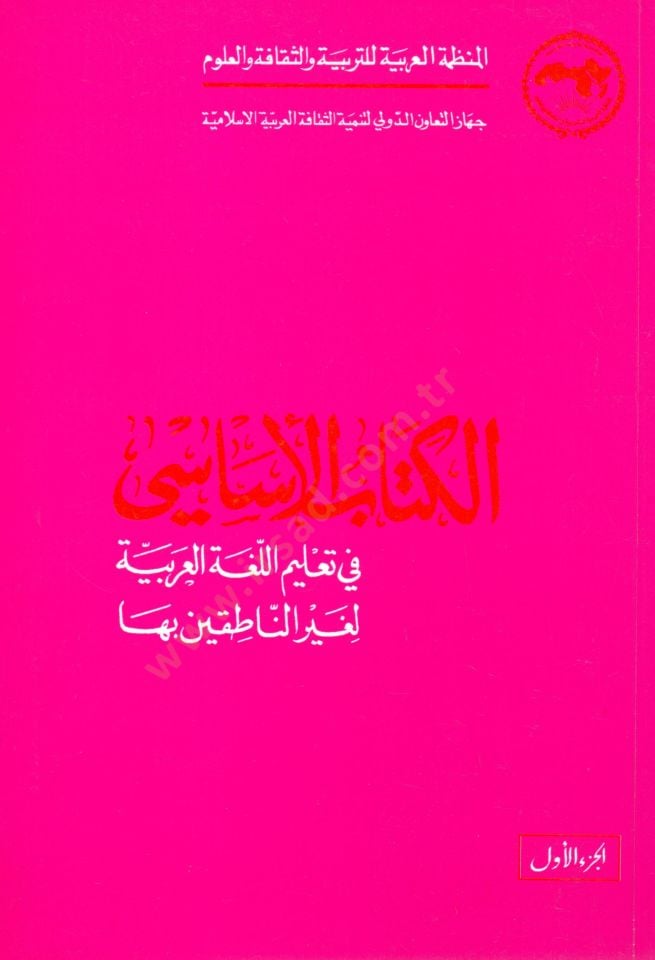 El-Kitabül-Esasi fi Talimil-Lugatil-Arabiyye li-Gayrin-Natıkin biha - الكتاب الأساسي في تعليم اللغة العربية لغير الناطقين بها