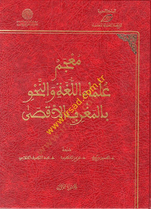 Mucemu Ulemail-Luga ven-Nahv bil-Magribil-Aksa  - معجم علماء اللغة والنحو بالمغرب الأقصى