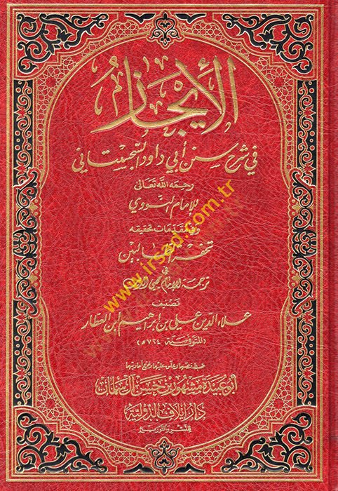El-İcaz fi Şerhi Süneni Ebi Davud Es-Sicistani lil-İmam Nevevi ve fi Mukaddimati Tahkikihi Tuhfetit-Talibin - الإيجاز في شرح سنن أبي داود السجستاني  تحفة الطالبين في ترجمة الإمام محيي الدين