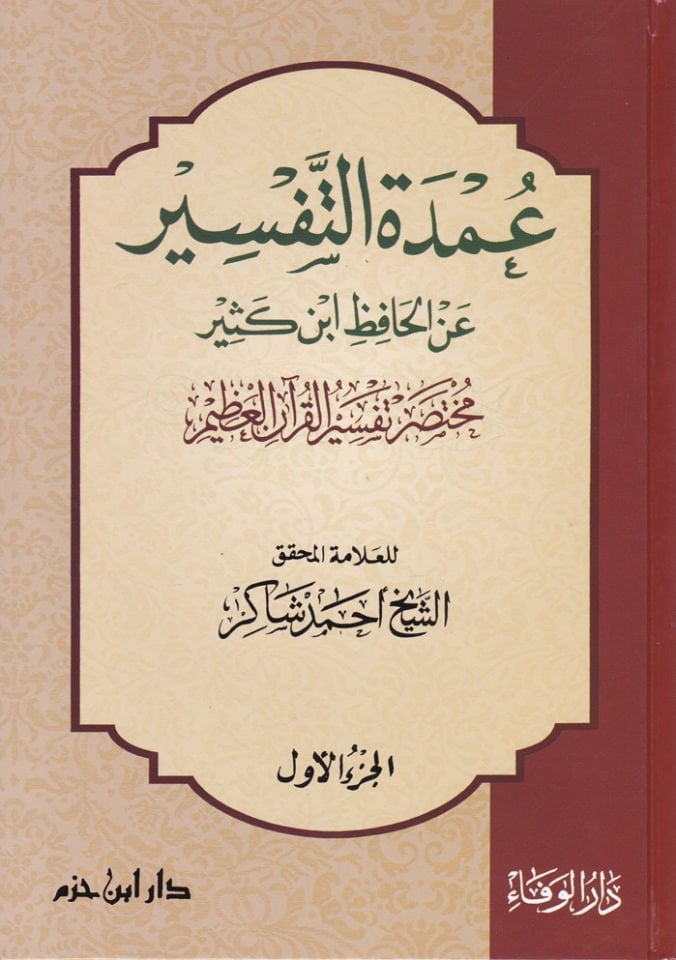 Umdetüt-Tefsir anil-Hafız İbn Kesir Muhtasaru Tefsiril-Kuranil-Azim - عمدة التفسير عن الحافظ أبن كثير