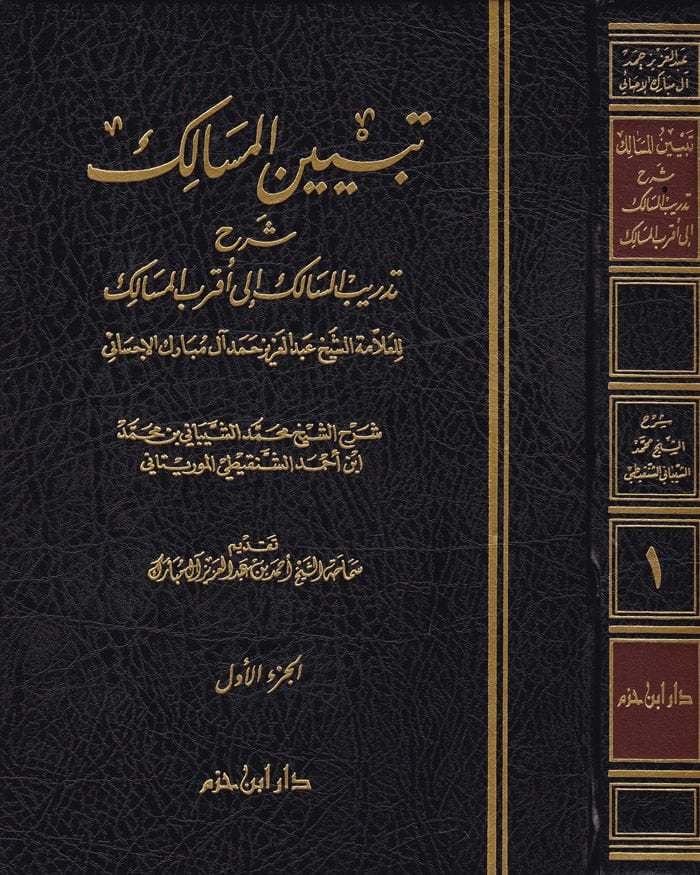 Tebyinül-Mesalik Şerhu Tedribis-Salik ile Akrabil-Mesalik