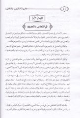 Nazariyyetüt-Takrib ve Tağlib ve Tatbikatuha fil-Ulumil-İslamiyye - نظرية التقريب والتغليب وتطبيقاتها في العلوم الإسلامية