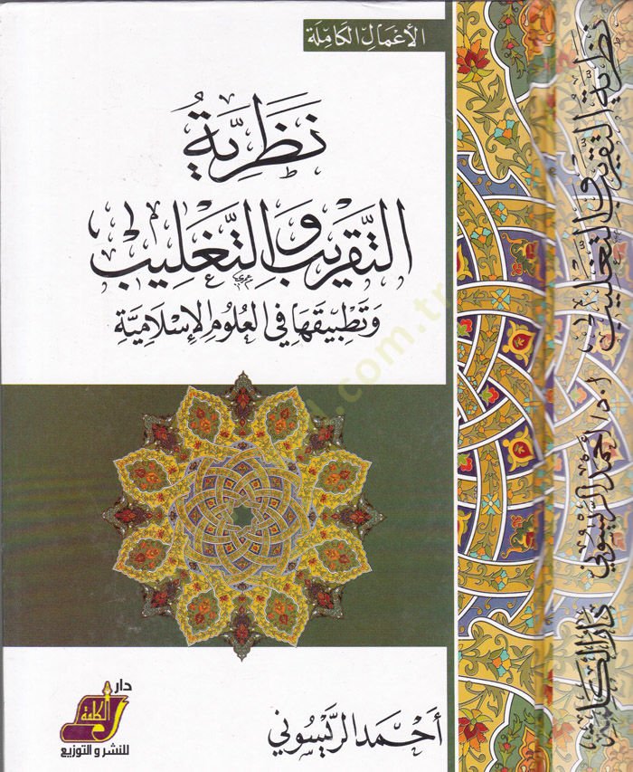 Nazariyyetüt-Takrib ve Tağlib ve Tatbikatuha fil-Ulumil-Islamiyye الإسلامية