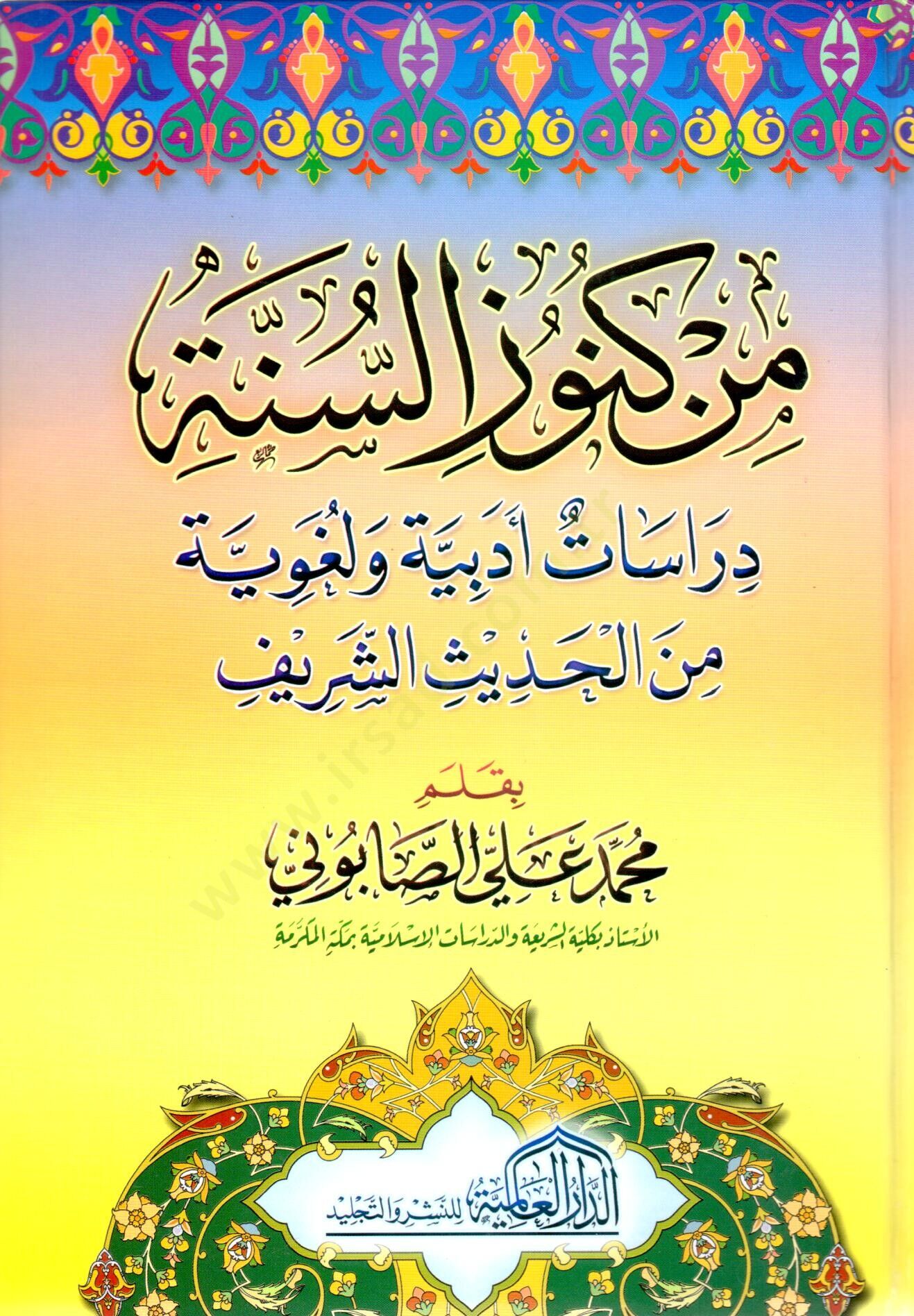 Min Künuzis-Sünne Dirasatun Edebiyye ve Lugaviyye minel-Hadisiş-Şerif - من كنوز السنة دراسة أدبية ولغوية من الحديث الشريف