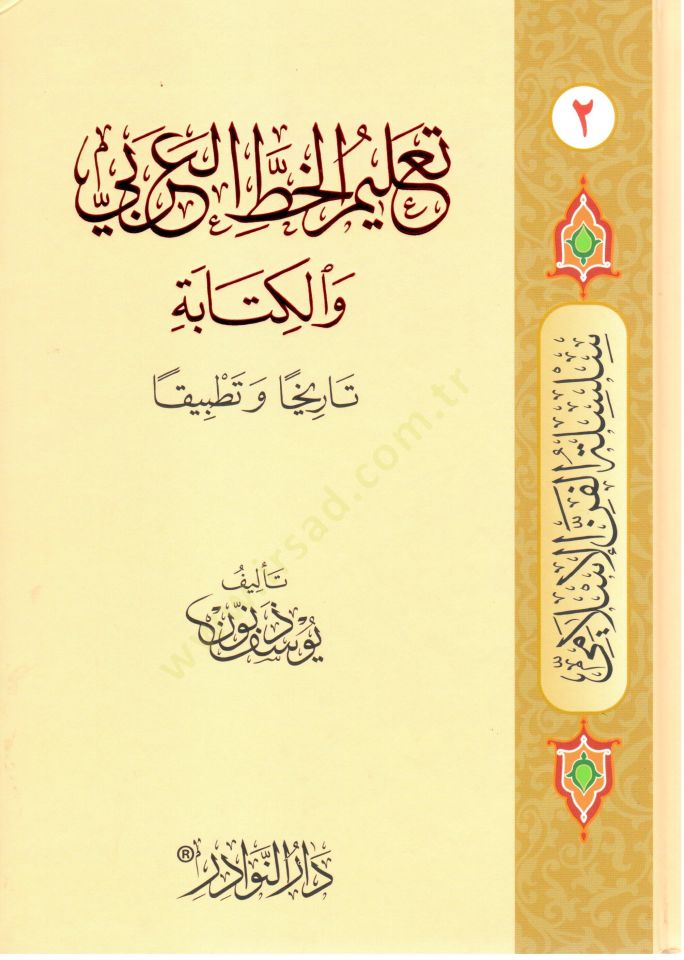 Silsiletül-Fennil-İslami  - سلسلة الفن الإسلامي