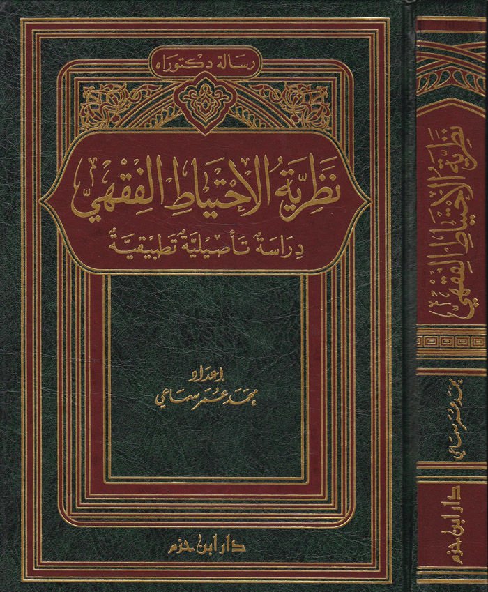 Nazariyyetül-İhtiyatil-Fıkhi Dirase Tasiliyye Tatbikiyye - نظرية الاحتياط الفقهي دراسة تأصيلية تطبيقية