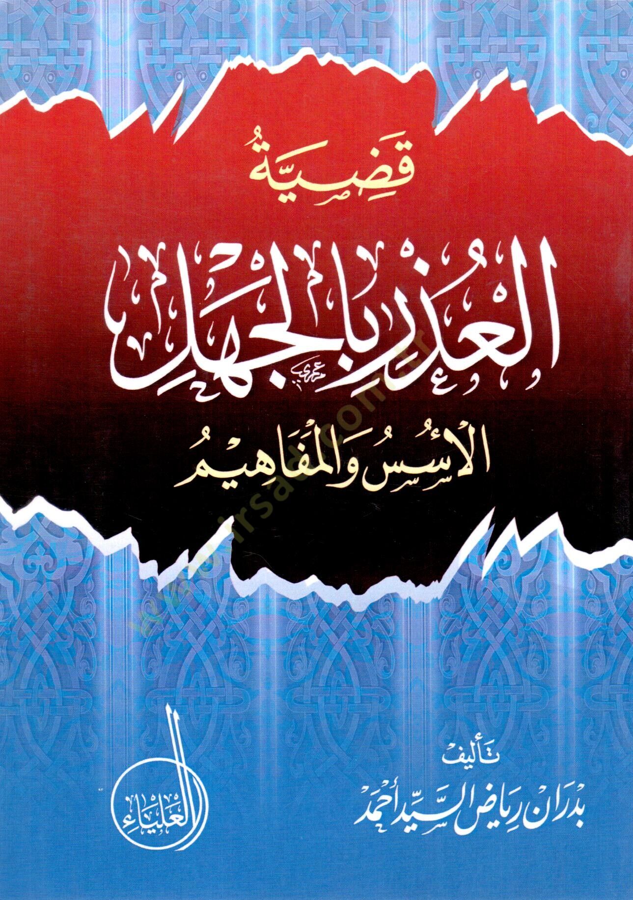 Kadiyyetul uzri bil cehl el usus vel mefahim - قضية العذر بالجهل الأسس والمفاهيم