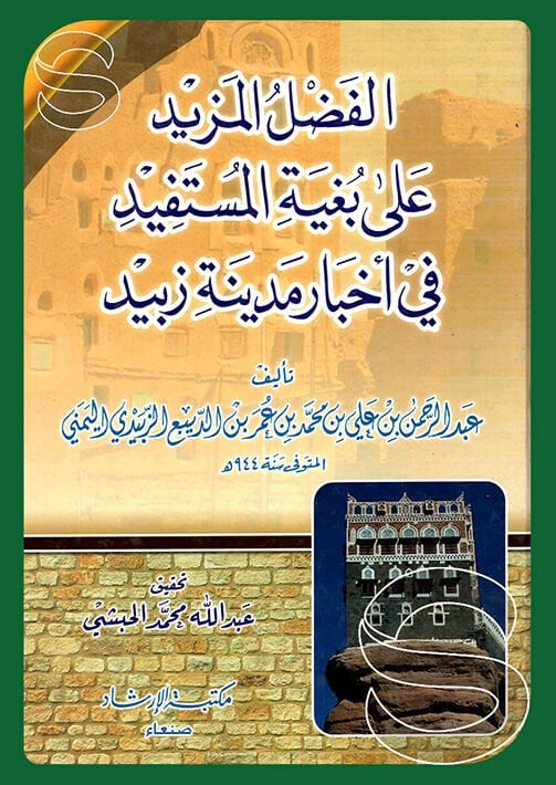 El-Fadlül-Mezid ala Bugyetil-Müstefid fi Ahbari Medineti Zebid - الفضل المزيد على فيما بينهم.