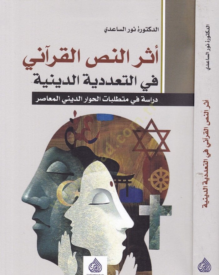 Eserun-Nassil-Kurani fit-Teaddüdiyyetid-Diniyye Dirase fi Müttalibatil-Hivarid-Dini el-Muasır دراسة في متطلبات الحوار المعاصر المعاصر.