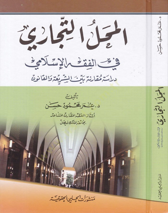 El-Mahallüt-Ticari fil-Fıkhil-İslami Dirase Mukarene beyneş-Şeria vel-Kanun - المحل التجاري في الفقه الإسلامي دراسة مقارنة بين الشريعة والقانون