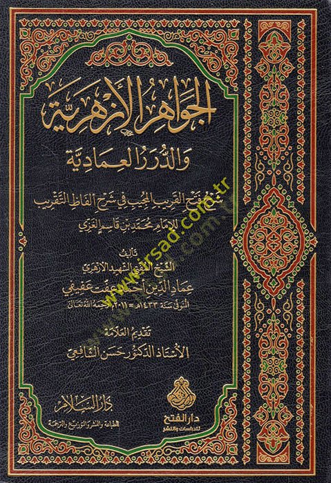 el-Cevahirül-Ezheriyye ved-Dürerül-İmadiyye Şerhu Fethil-Karibil-Mücib fi Şerhi Elfazit-Takrib lil-İmam Muhammed b. Kasım el-Gazzi  - الجواهر الأزهرية والدرر العمادية شرح فتح القريب المجيب في شرح ألفاظ التقريب للإمام محمد بن قاسم الغزي
