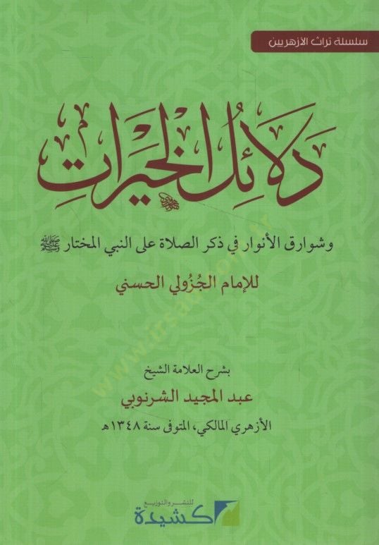 Delailül-Hayrat  - دلائل الخيرات وشوارق الأنوار في ذكر الصلاة على النبي المختار