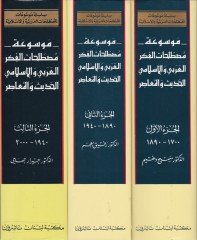 Mevsuatu Mustalahatil-Fikril-Arabi vel-Islami Al-Hadith vel-Muasır الحديث المعاصر