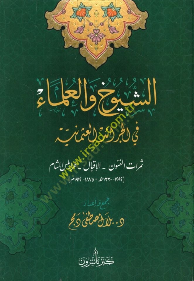 eş-Şüyuh vel-ulema fil-ceraidil-Osmaniyye semeratül-fünun el-ikbal Trablusüş-Şam  - الشيوخ والعلماء في الجرائد العثمانية ثمرات الفنون الإقبال طرابلس الشام