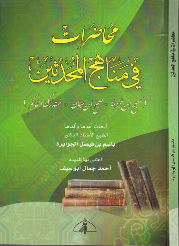 Muhaderat fi Minhacil-Muhaddisin Sahih İbn Huzeyme, Sahih İbn Hibban, Müstedrekül-Hakim - محاضرات في مناهج المحدثين صحيح ابن خزيمة * صحيح ابن حبان * مستدرك الحاكم