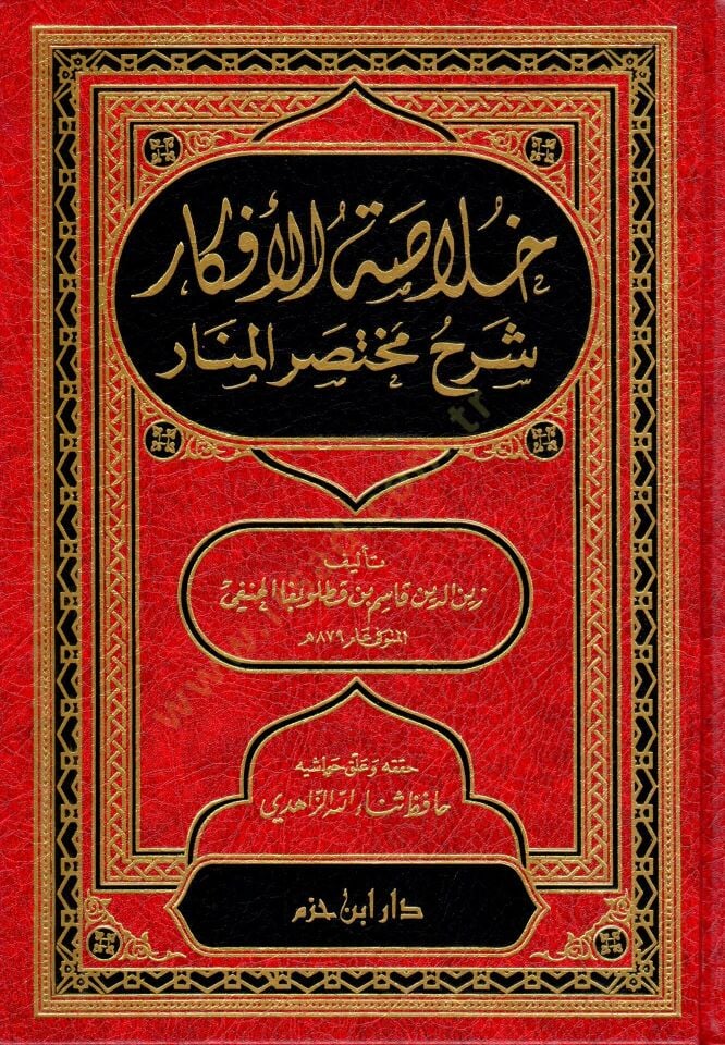 Hulasatül-Efkar Şerhu Muhtasaril-Menar Şerhu Muhtasaril-Menar - خلاصة الأفكار شرح مختصر المنار