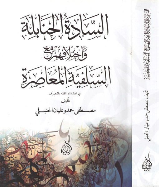 Es-Sadetül-Hanabile  - السادة الحنابلة واختلافهم مع السلفية المعاصرة