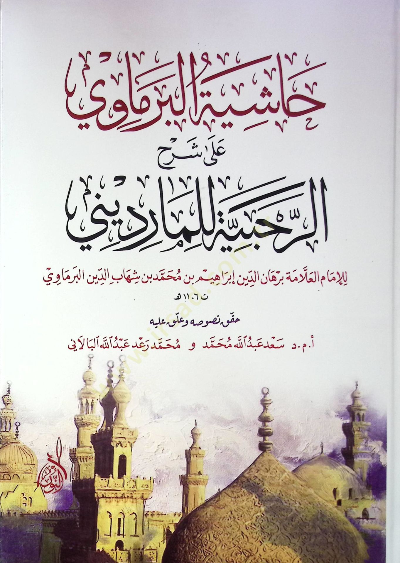 Haşiyetül-Bermavi ala Şerhir-Rahabiyye lil-Mardini  - حاشية البرماوي على شرح الرحبية للمارديني