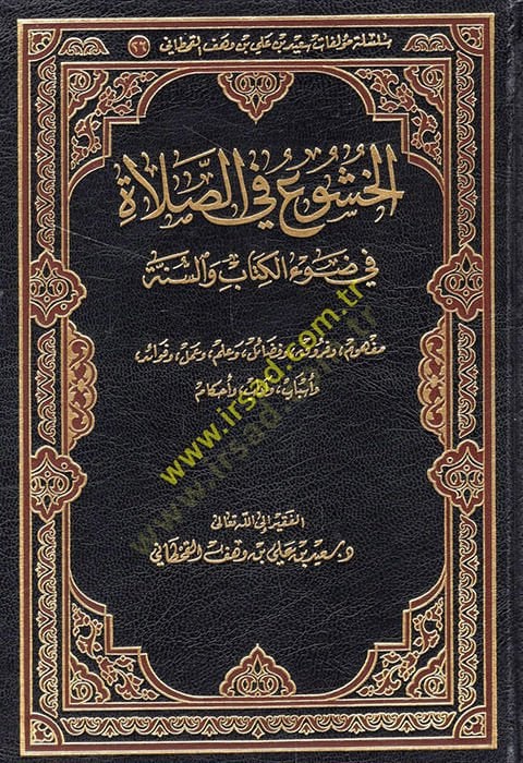 الخوشي في الصلاة في داود الكتاب والسنة