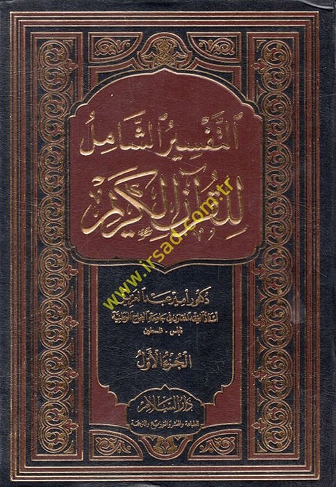 Et-Tefsirüş-Şamil lil-Kuranil-Kerim  - التفسير الشامل للقرآن الكريم