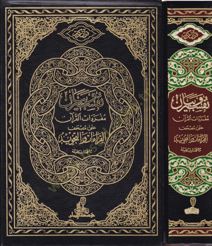 Tefsir ve Beyani Müfredatil-Kuran ala Mushafil-Kıraat vet-Tecvid maa Esbabin-Nüzul lis-Suyuti maa Feharisin Kamile lil-Mevazi vel-Elfaz - تفسير وبيان مفردات القرآن على مصحف القراءات والتجويد مع فهارس كاملة للمواضيع والألفاظ مع أسباب النزول للسيوطي