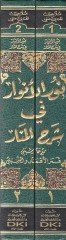Nurül-envar fi şerhil-Menar  - نور الأنوار في شرح المنار