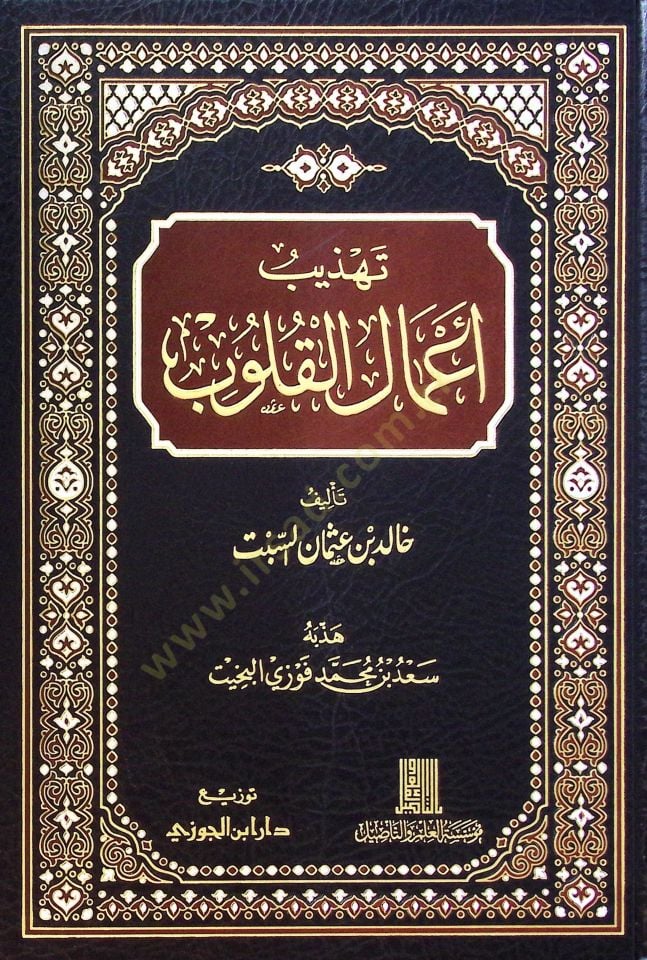Tehzib Amalil-Kulub - تهذيب أعمال القلوب