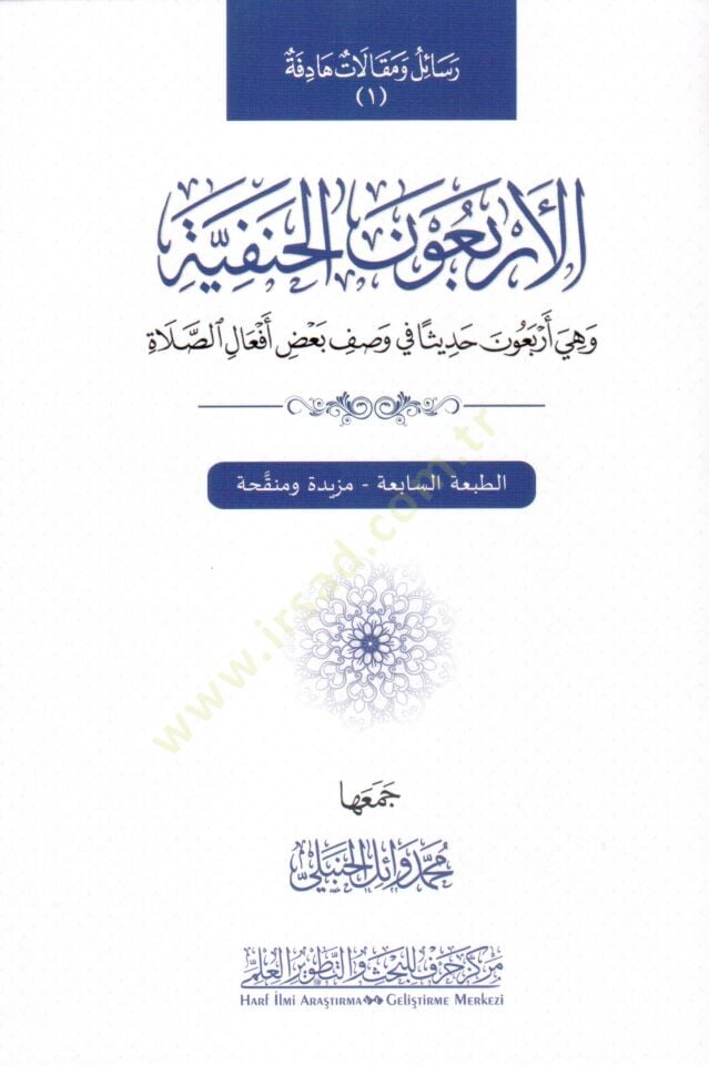 el-Erbaunel-Hanefiyye ve hiye erbaune hadisen fi vasfi badı efalis-salat  - الأربعون الحنفية وهي أربعون حديثا في وصف بعض أفعال الصلاة