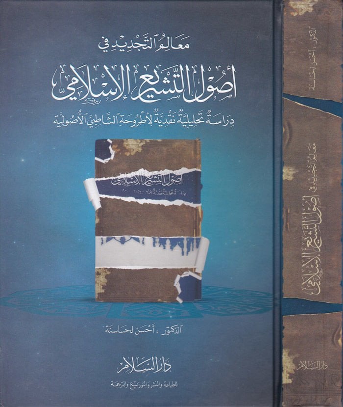 Mealimüt-Tecdid fi Usulit-Teşriil-İslami Dirase Tahliliyye Nakdiyye li-Utruhatiş-Şatıbi El-usuliyye - معالم التجديد في أصول التشريع الأسلامي دراسة تحليلية نقدية لأطروحة الشاطبي الأصولية