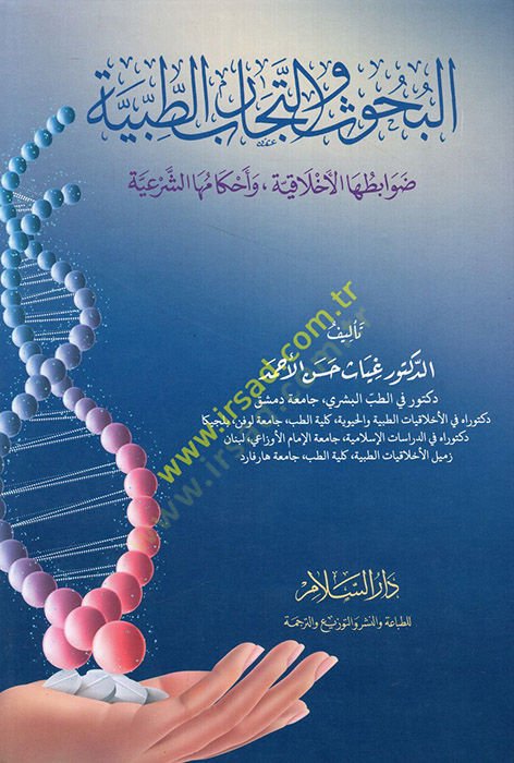 el-Buhus vet-Tecaribüt-Tıbbiyye  - البحوث والتجارب الطبية