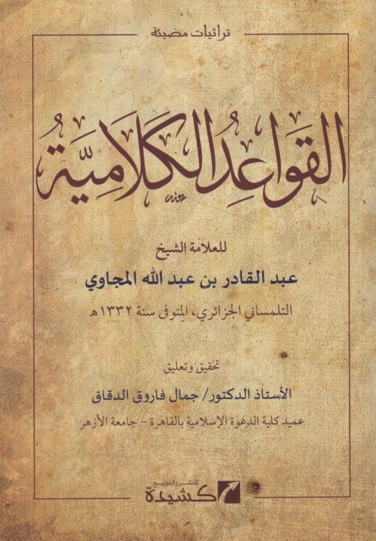 el-Kavaidül-Kelamiyye - القواعد الكلامية