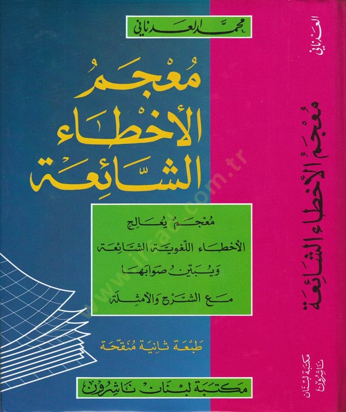 Mucemül-Ahtaiş-Şaia  - معجم الأخطاء الشائعة معجم يعالج الأخطاء اللغوية الشائعة ويبين صوابها مع الشرح والأمثلة