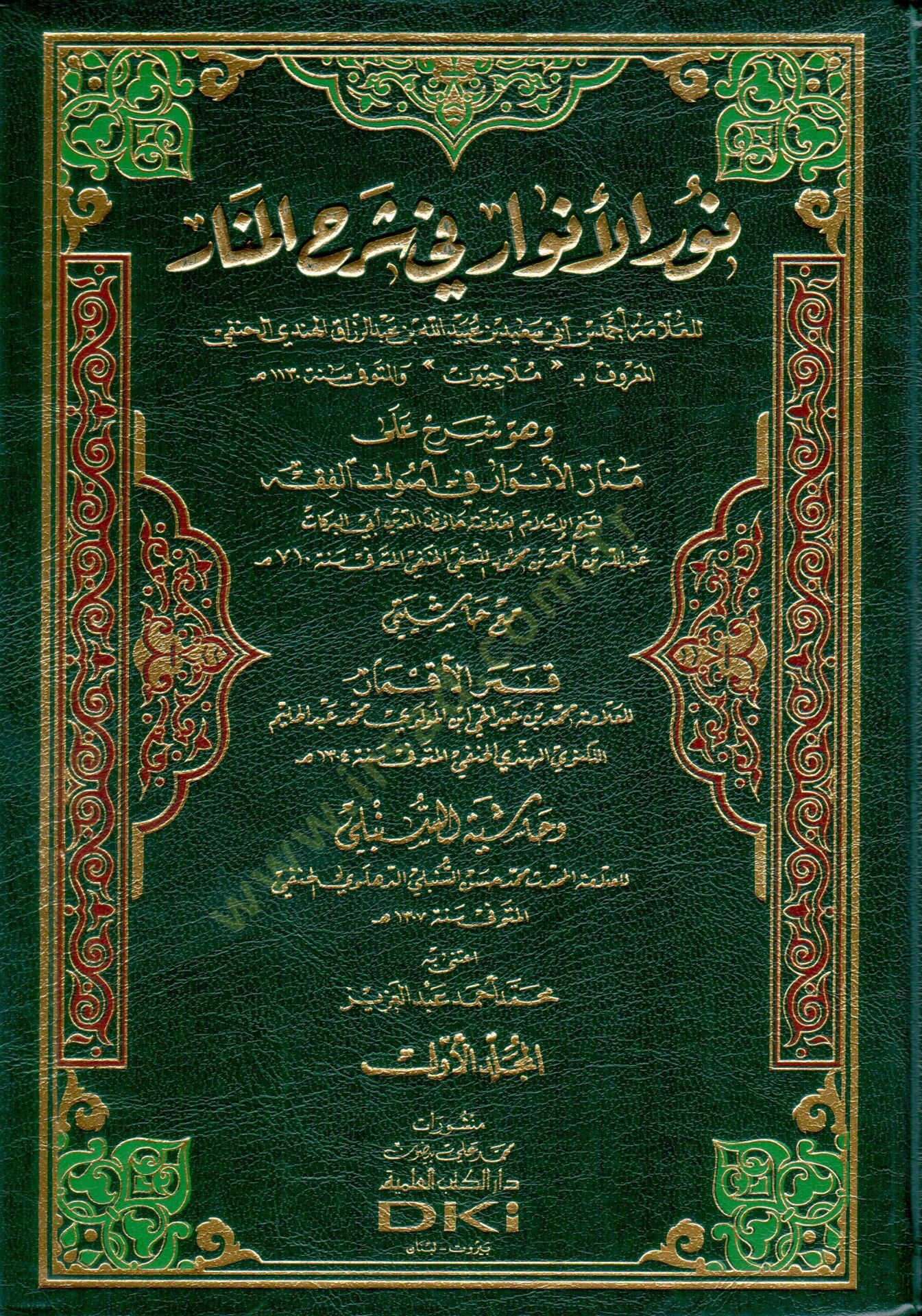 Nurül-envar fi şerhil-Menar  - نور الأنوار في شرح المنار