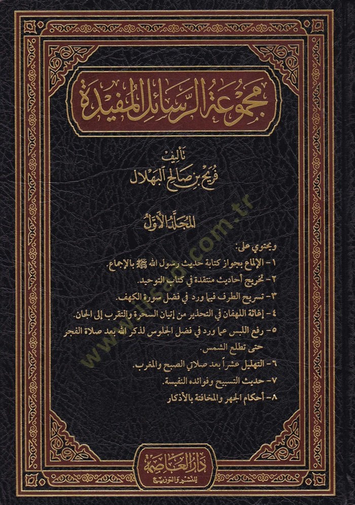 Mecmuatür-Resailil-Müfide هذا صحيح، لهذا السبب. - تخريج أحاديث منتقدة في كتاب التوحيد . -أنا آسف، أنا آسف. - إغاثة اللهفان في تحذير من إتيان اتيان