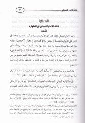 El-İtticahul-Fıkhi li İmamin-Nesai min Hilal Sünenihi fi Davil-Mezahib - الإتجاه الفقهي للإمام النسائي من خلال سننه في ضوء المذاهب