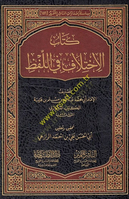 الإحتلاف في اللفظ - كتاب الإختلاف في اللفظ