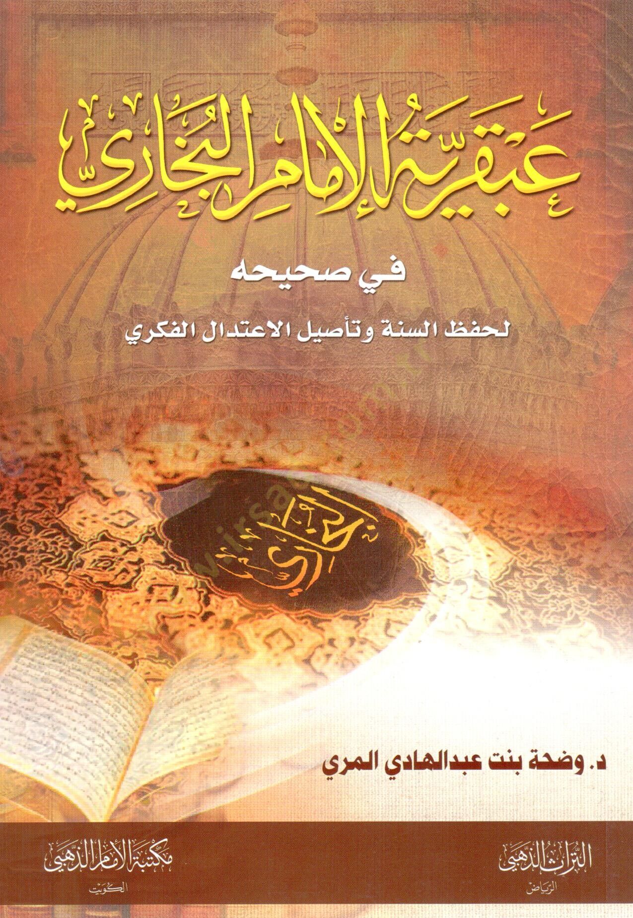 Abkariyyetul Imam el Buhari fi Sahihihi li hifzis sunne ve tesilil itidalil fikri - عبقرية الإمام البخاري في صحيحه لحفظ السنة وتأصيل الاعتدال الفكري