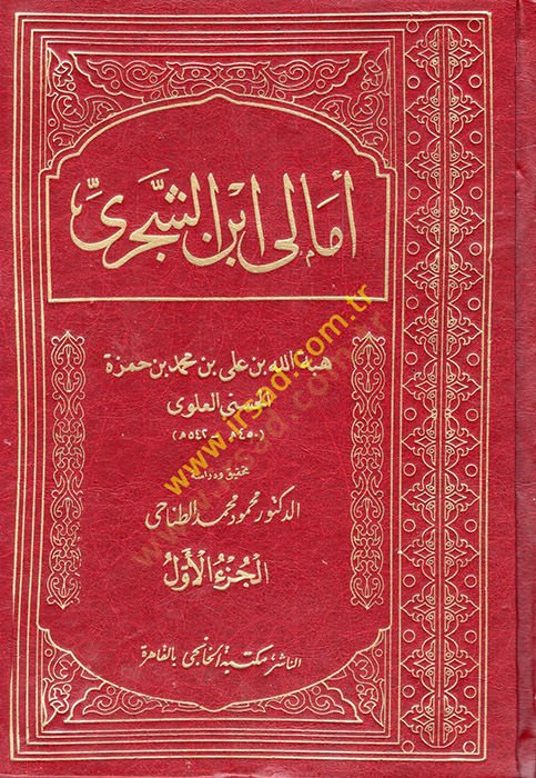 Emali Ébniş-Şeceri - أمالي أبن الشجري