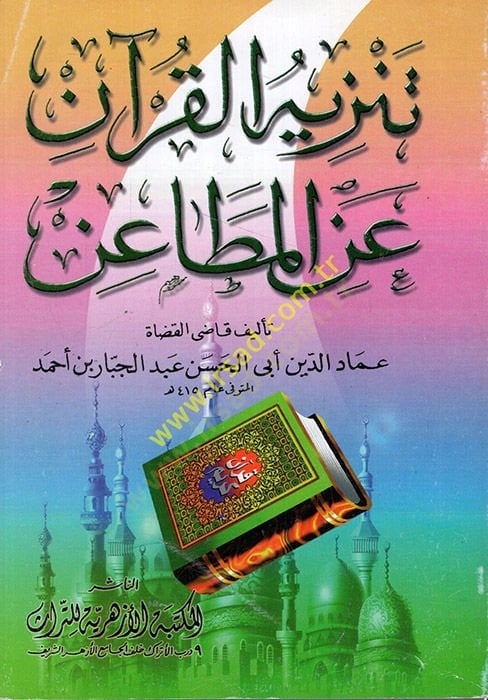 Tenzihül-Kuran anil-Metain  - تنزيه القرآن عن المطاعن