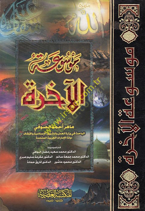 Mevsuatül-Ahire - موسوعة الآخرة