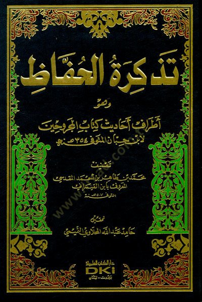 Tezkiretül-Huffaz Atrafu Ehadis Kitabil-Mecruhin li İbn Hibban, 354 H. - تذكرة الحفاظ أطراف أحاديث كتاب المجروحين لأبن حبان (354 هـ)ـ