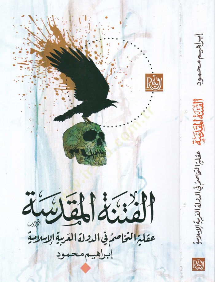 el-Fitnetül-Mukaddese Akliyyetut-Tehasum fid-Devletil-Arabiyyetil-Islamiyye العربية الإسلامية