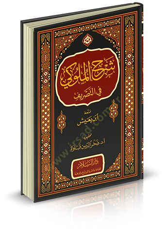 Şerhül-Müluki fit-Tasrif - شرح الملوكي في التصريف