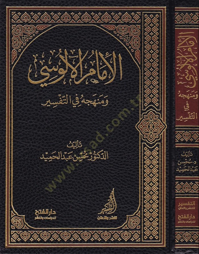 El-İmamül-Alusi ve Menhecühu fit-Tefsir - الإمام الآلوسي ومنهجه في التفسير