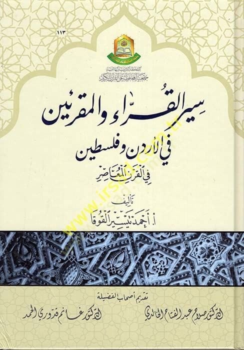 Siyerül-Kurra vel-Mukriin fil-Ürdün ve Filistin fil-Karnil-Muasır  - سير القراء والمقرئين في الأردن وفلسطين في القرن المعاصر